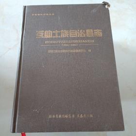 互助土族自治县志. 1986～2005