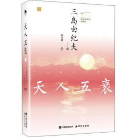 和风译丛：天人五衰