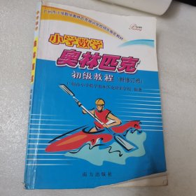 小学数学奥林匹克初级教程