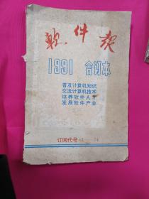 软件报1991合订本