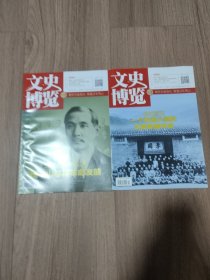 文史博览2025年(上半月)第3.4期 //共2期合售