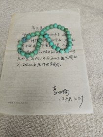 著名画家李世南手稿1页