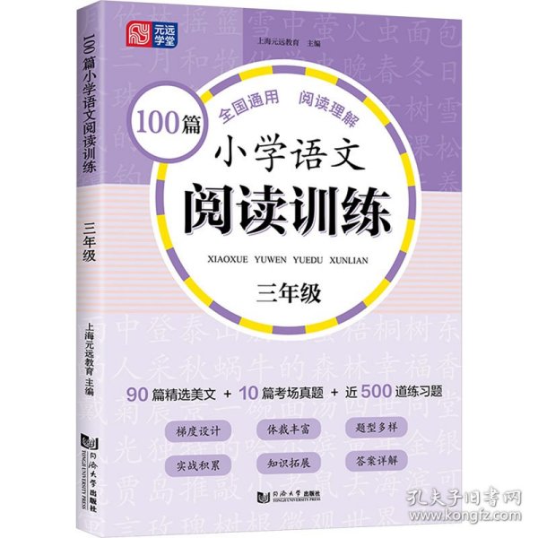 100篇小学语文阅读训练 3年级 全国通用 1～6年级强化专项训练 阅读理解 阶梯训练 真题训练