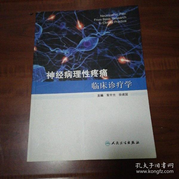 神经病理性疼痛临床诊疗学