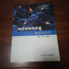 神经病理性疼痛临床诊疗学