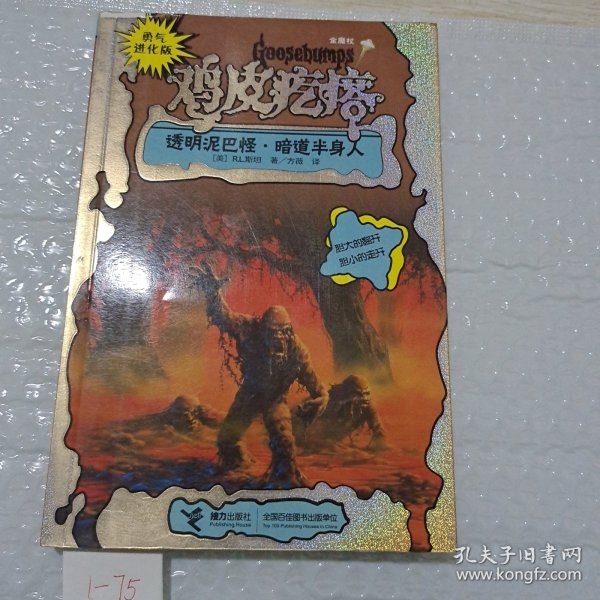 勇气进化版鸡皮疙瘩金魔杖：透明泥巴怪 & 