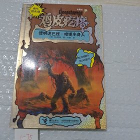 勇气进化版鸡皮疙瘩金魔杖：透明泥巴怪 & 