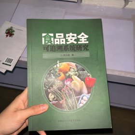 食品安全可追溯系统研究