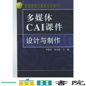 多媒体CAI课件设计与制作