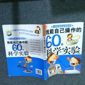 我能自己操作的60个科学实验禹田9787807164609