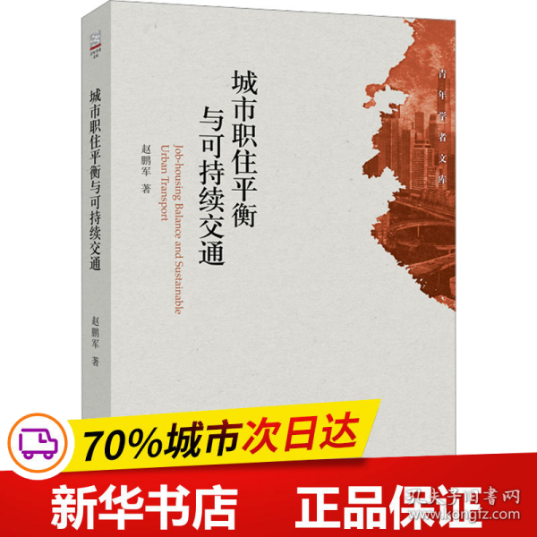 保正版！城市职住平衡与可持续交通9787301336281北京大学出版社赵鹏军