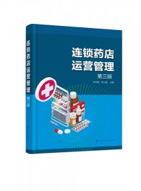 正版新书现货 连锁药店运营管理(邓冬梅)(第三版) 9787122438195 编者:邓冬梅//柯小梅|责编:王可