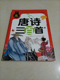 唐诗三百首（小学生课外必读书系•彩图注音版)