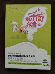 我以千面候君心（下册）（花蔻子系列01） （特惠品）