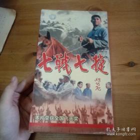 七战七捷DVD