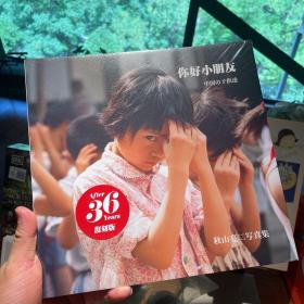 你好小朋友 第一部 摄影集 秋山亮二