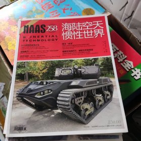 海陆空天惯性世界 2024 06 NO258