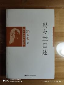 冯友兰自述（即三松堂自序）