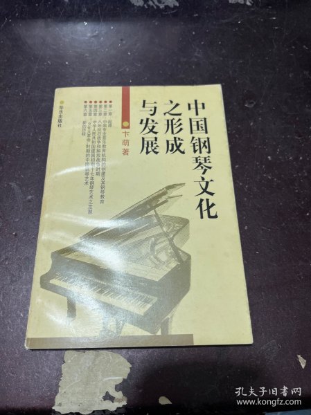 中国钢琴文化之形成与发展