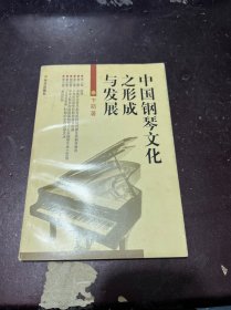 中国钢琴文化之形成与发展