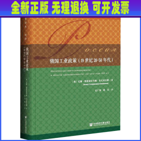 俄国工业政策（19世纪20-50年代）