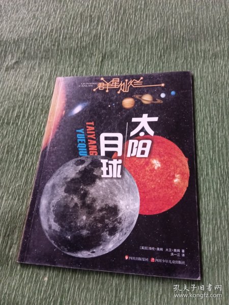 群星灿烂  太阳·月球