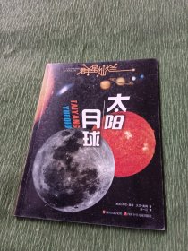 群星灿烂  太阳·月球