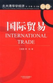 正版图书|国际贸易王俊宜 李权