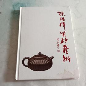 谈跃伟紫砂艺术【精装】邮票纪念册