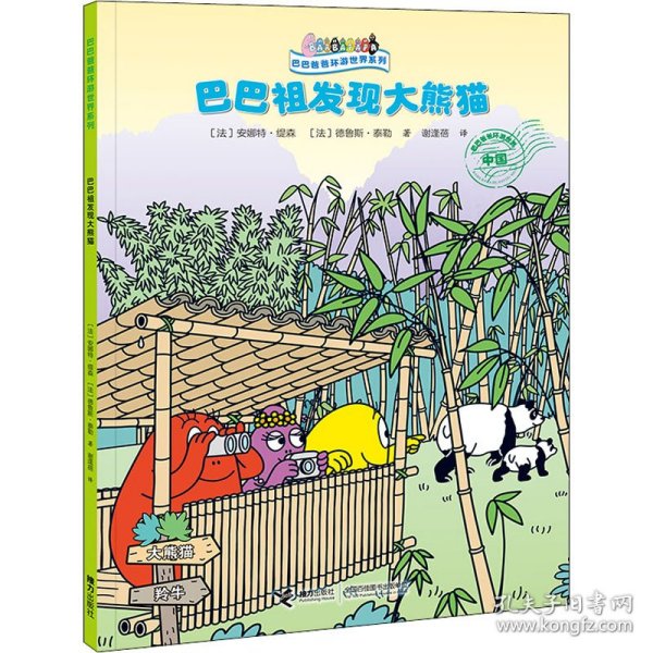巴巴爸爸环游世界系列：巴巴祖发现大熊猫