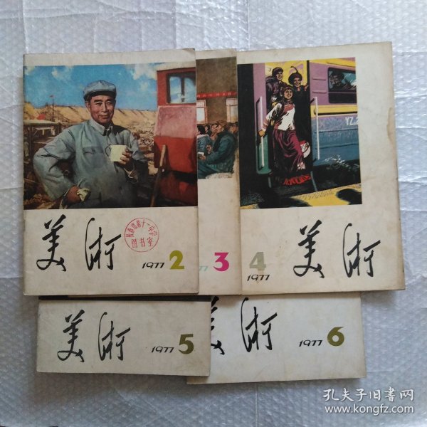 美术，1977年2~6期5册合售，内容完整不缺页，品相如图