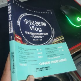 全民视频Vlog：手机短视频拍摄与后期完全攻略