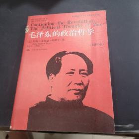 毛泽东的政治哲学