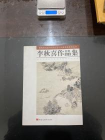 李秋喜作品集