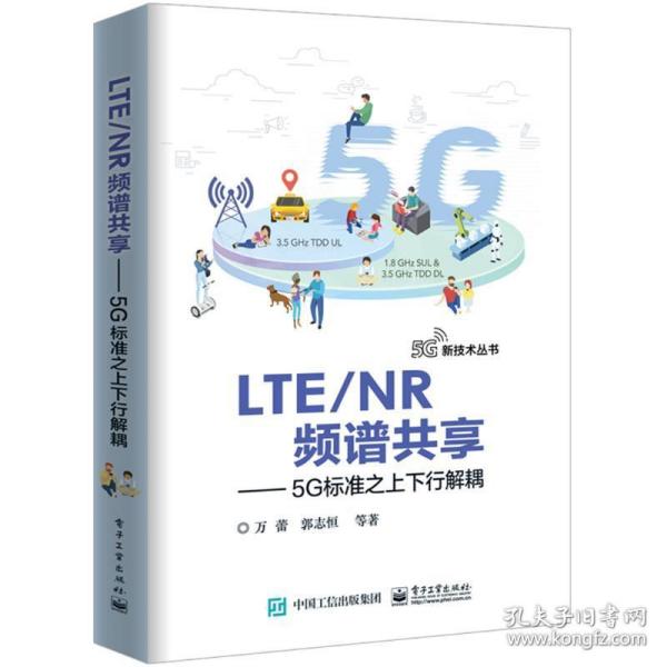 LTENR频谱共享:5G标准之上下行解耦 