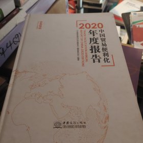 中国贸易便利化年度报告2020