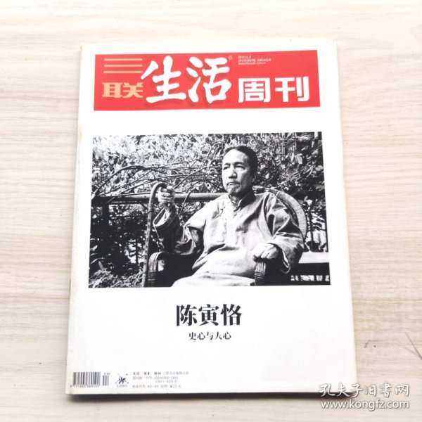三联生活周刊 2019年44期 总第1061期 封面文章：陈寅恪-史心与人心