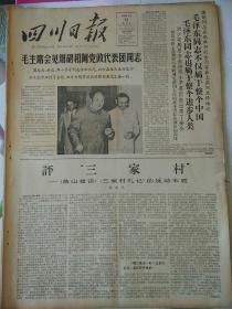 生日报报纸四川日报1966年5月11日（4开四版）
毛主席会见谢胡和阿党政代表团同志；
毛泽东同志不仅属于整个中国，毛泽东同志也属于整个进步人类；
评“三家村”；