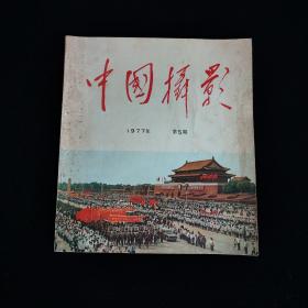 中国摄影（1977年第5期）