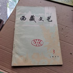 西藏文艺 1977.3