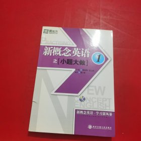 新东方·新概念英语之小题大做1【带光盘一张】中间有裂痕