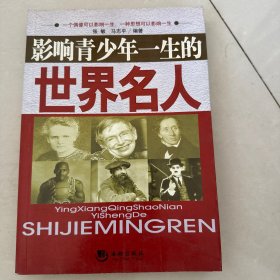 影响青少年一生的世界名人