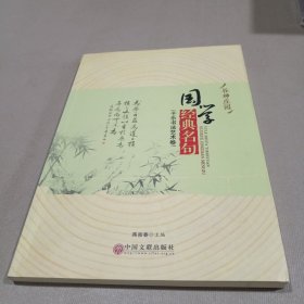 谷神庄园 国学经典名句（于乐书法艺术卷）（启功弟子）