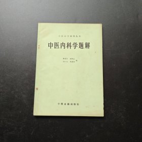 中医自学辅导丛书 中医内科学题解