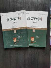 高等数学上册+下册（慕课版）两本合售