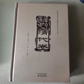 南京通史（清代卷）