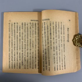 民国三十二年（1943）开明书店初版《我与文学及其他》 1册全，朱光潜著，土纸本