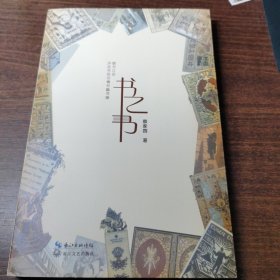 书之书 作者签名钤印章