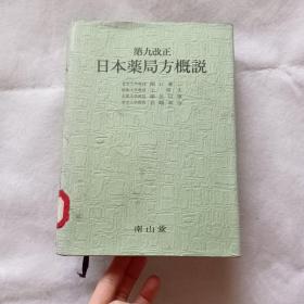 第九改正日本药局方概说