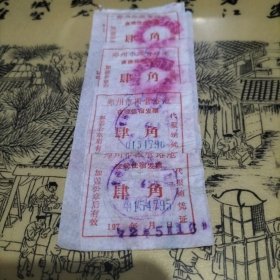 郑州市国营浴池夜晚住宿发票1972年5月16日